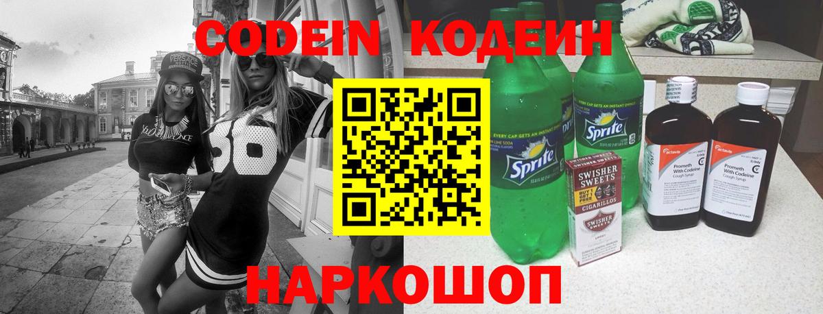 Кодеин напиток Lean (лин) Михайловск
